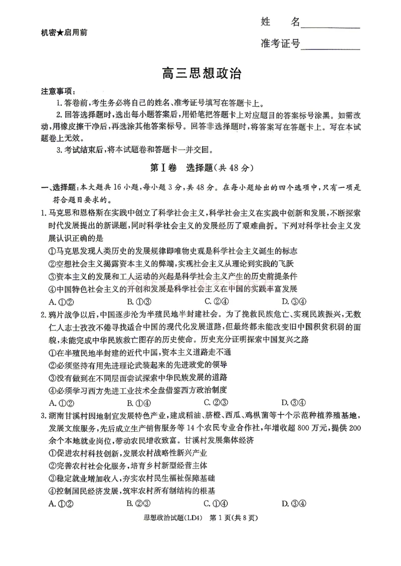 《衡阳市2026届高三下学期第二次联考政治_副本_副本_副本_12.2026年4月全国各地高考模拟卷_2026年4月_湖南衡阳二联2026年湖南省衡阳市高三下学期第二次联考全科》第1页预览