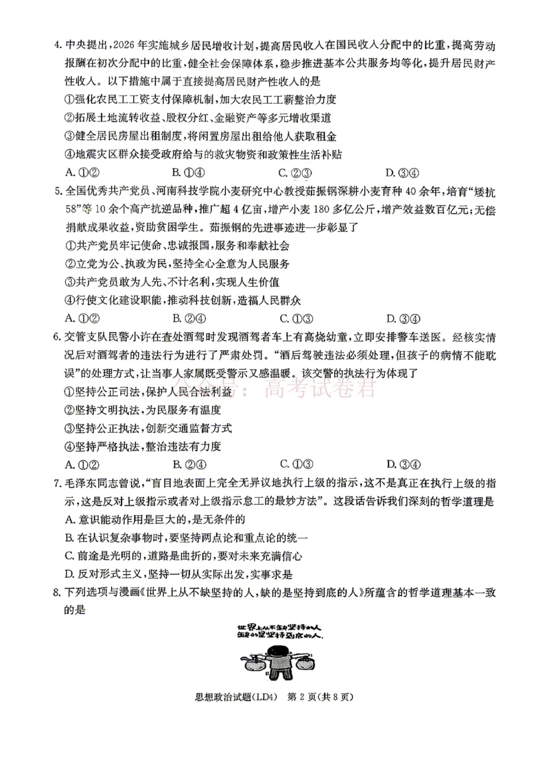 《衡阳市2026届高三下学期第二次联考政治_副本_副本_副本_12.2026年4月全国各地高考模拟卷_2026年4月_湖南衡阳二联2026年湖南省衡阳市高三下学期第二次联考全科》第2页预览