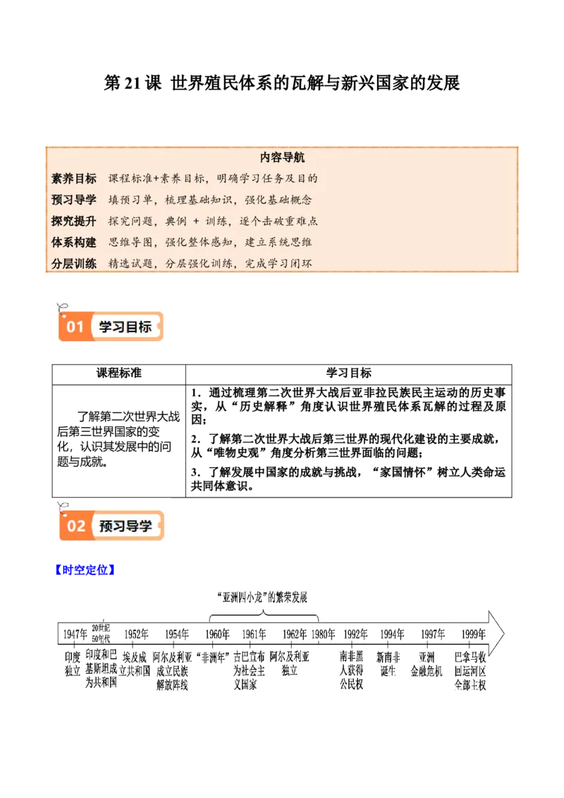 《第21课世界殖民体系的瓦解与新兴国家的发展（学生版）_新版高中_高中历史新版_高中历史纲要下（统编版）_同步讲义-P5_2025版》第1页预览