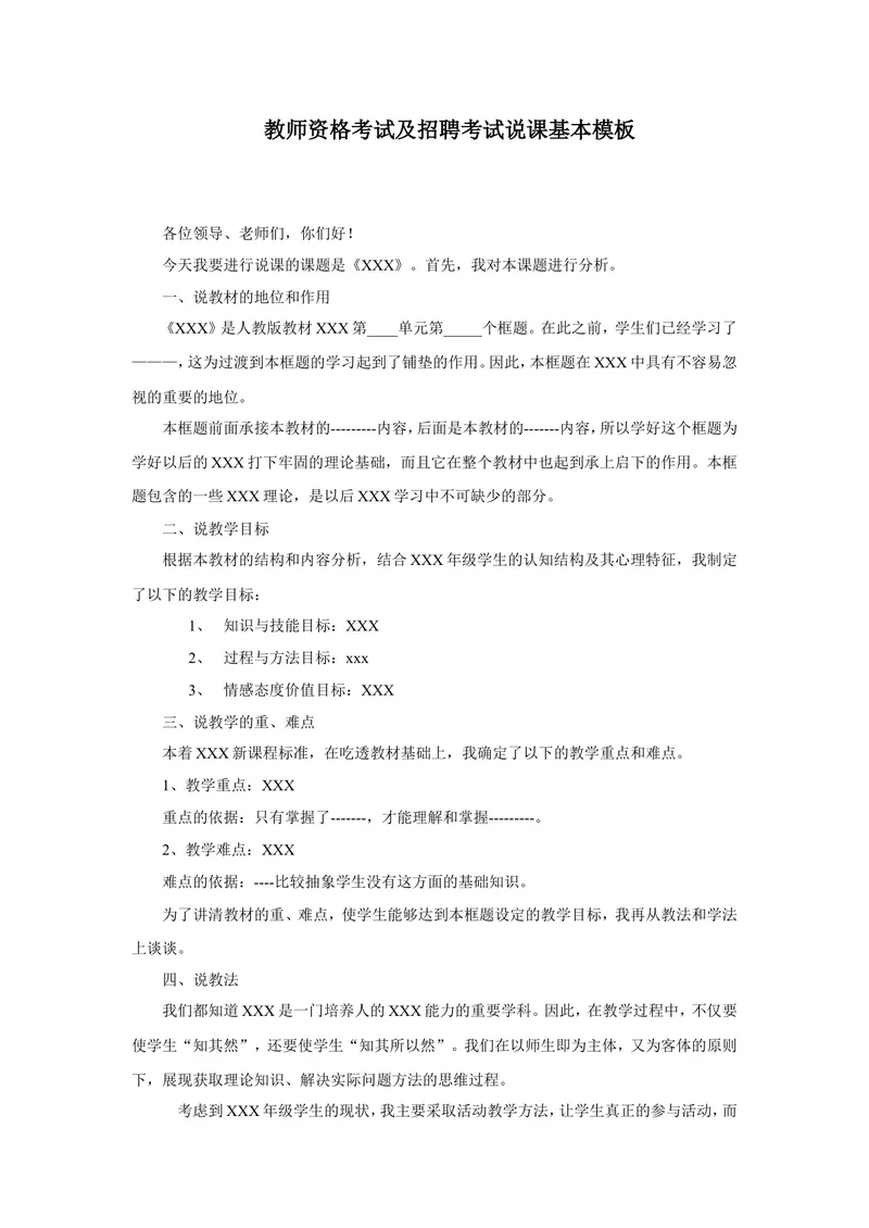 《教师资格考试及招聘考试说课基本模板_初中英语789_26秋最新人教版英语九年级上册_26秋人教九上_39、赠送其它资料_旧版资料_16.说课稿_文档《招聘、面试、说课技巧》》第1页预览