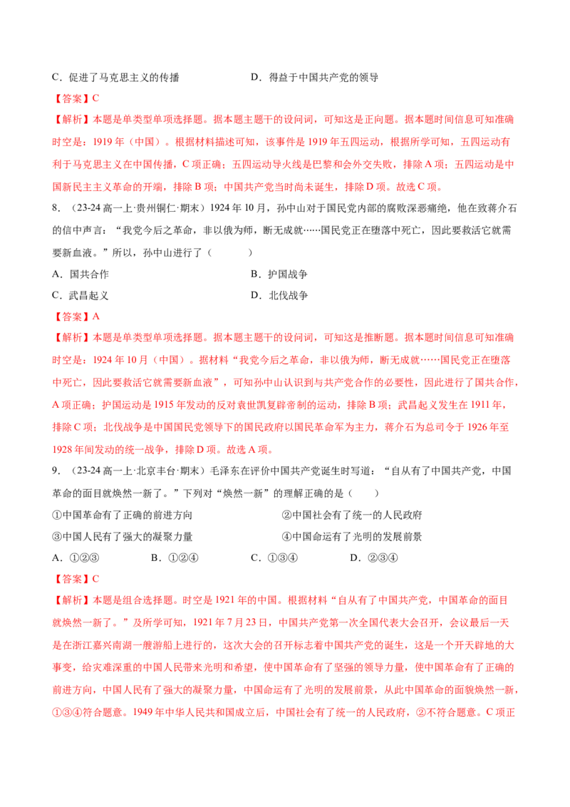 《第七单元中国成立与新民主主义革命兴起（教师版）_新版高中_高中历史新版_高中历史纲要上（统编版）_单元复习专项-P43_2025版》第4页预览