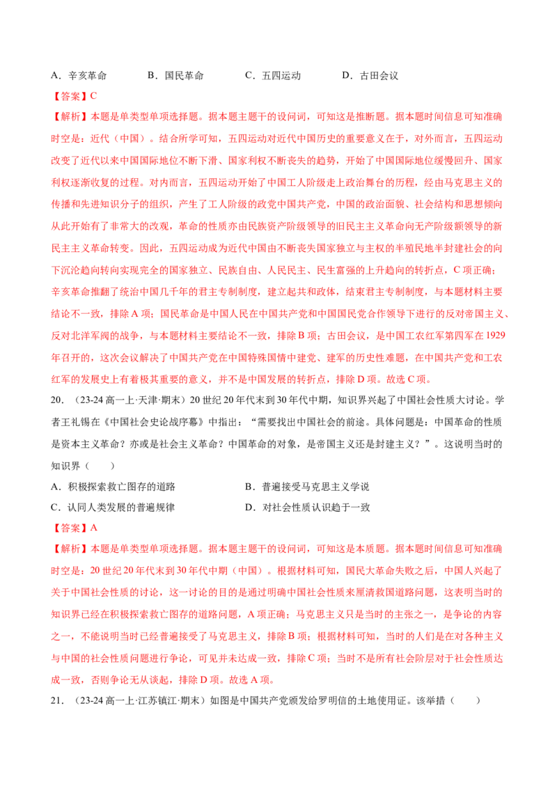 《第七单元中国成立与新民主主义革命兴起（教师版）_新版高中_高中历史新版_高中历史纲要上（统编版）_单元复习专项-P43_2025版》第9页预览