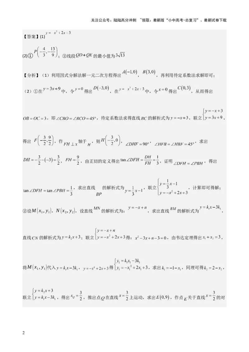 《考前突破06二次函数与几何综合题（4大必考题型）解析版(1)_中考-总复习（2026版）_02-数学-中考总复习_2025中考复习资料_2025年中考数学一轮知识梳理》第2页预览