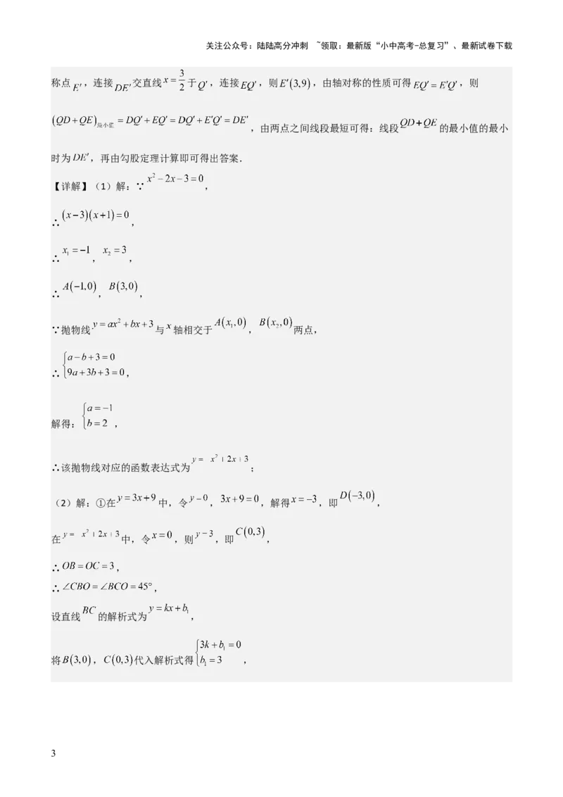 《考前突破06二次函数与几何综合题（4大必考题型）解析版(1)_中考-总复习（2026版）_02-数学-中考总复习_2025中考复习资料_2025年中考数学一轮知识梳理》第3页预览