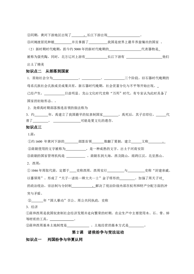 《纲要上册第一单元从中华文明起源到秦汉统一多民族封建国家的建立与巩固-（统编版•）（含答案）_新版高中_高中历史新版_高中历史纲要上（统编版）_基础知识汇总-F32》第2页预览