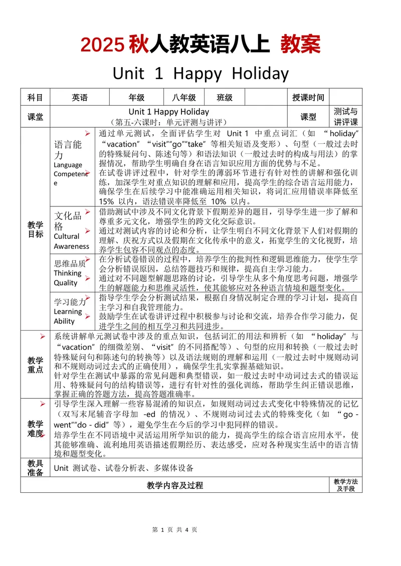 《教案Unit1第5-6课时_初中英语789_最新人教版英语八年级上册_新版_初中英语8上新更新第三套可选择_02教案_中文版_12.教案Unit1-中文-改》第1页预览
