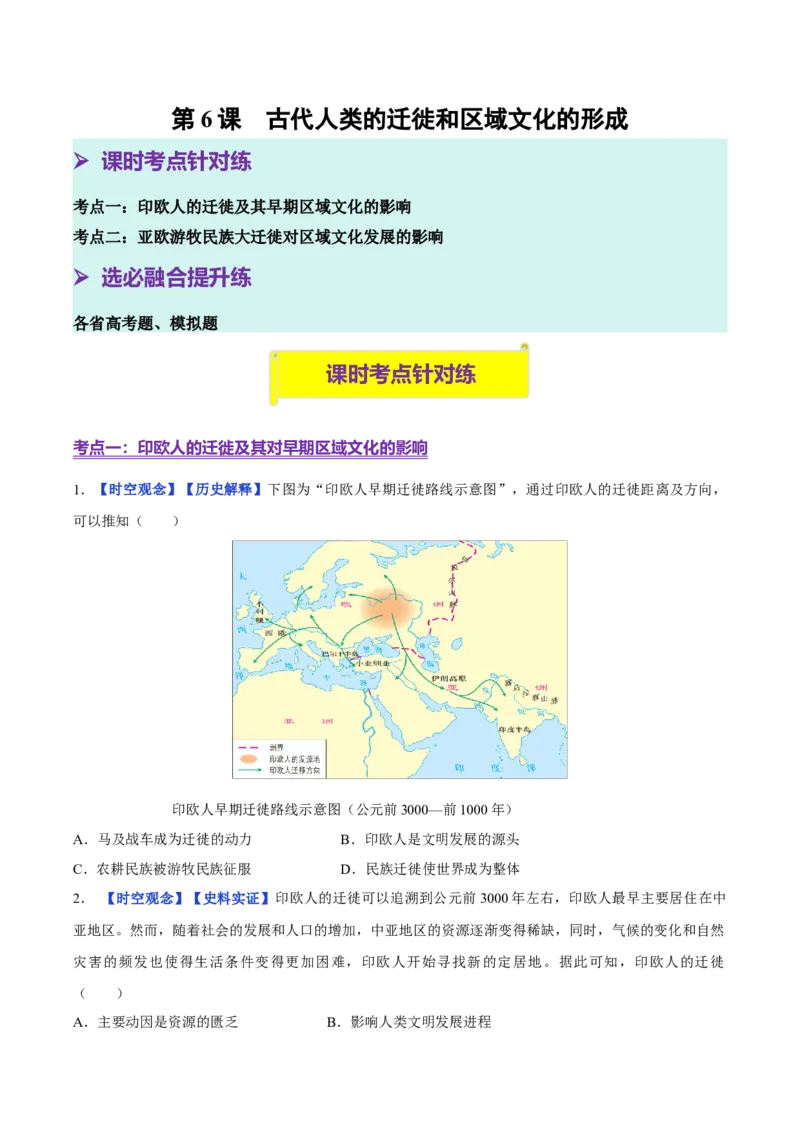 《第6课古代人类的迁徙和区域文化的形成（分层练习）（学生版）_新版高中_高中历史新版_高中历史选择性必修3（统编版）_大单元教学课件+教学设计-P21》第1页预览