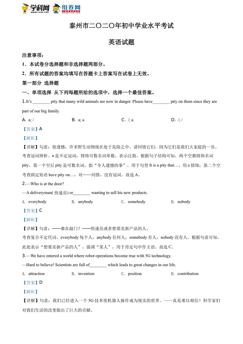《精品解析：江苏省泰州市2020年中考英语试题（解析版）_初中英语789_26秋最新人教版英语九年级上册_人教版英语九年级全册_人教版初中英语9全一册_0最新更新_人教版英语9年级下册_江苏》第1页预览
