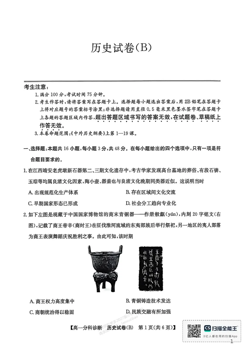 《江南十校2025-2026学年高一上学期12月联考历史B_2026年高一《月考+期中考+阶段性检测真题合集》全国各省全科无水印_安徽省江南十校2026学年高一上学期12月联考(全)》第1页预览