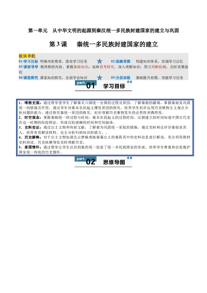 《第3课秦统一多民族封建国家的建立（学生版）_新版高中_高中历史新版_高中历史纲要上（统编版）_同步讲义-P5_2025版》第1页预览