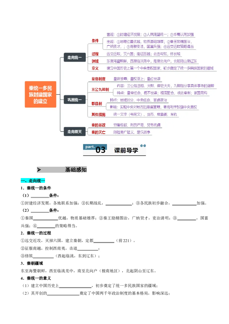 《第3课秦统一多民族封建国家的建立（学生版）_新版高中_高中历史新版_高中历史纲要上（统编版）_同步讲义-P5_2025版》第2页预览
