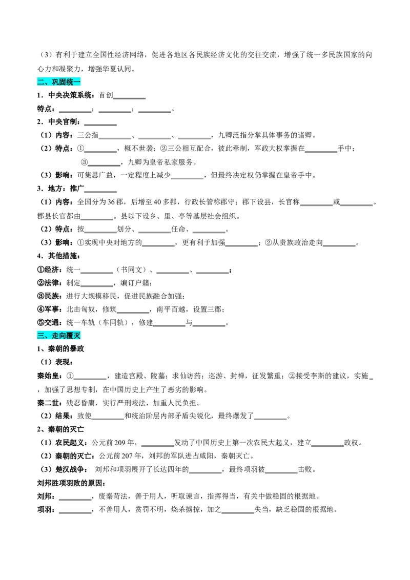 《第3课秦统一多民族封建国家的建立（学生版）_新版高中_高中历史新版_高中历史纲要上（统编版）_同步讲义-P5_2025版》第3页预览