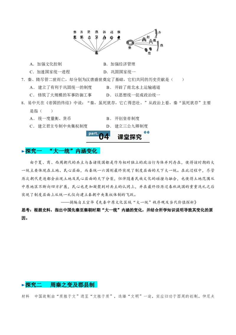 《第3课秦统一多民族封建国家的建立（学生版）_新版高中_高中历史新版_高中历史纲要上（统编版）_同步讲义-P5_2025版》第5页预览