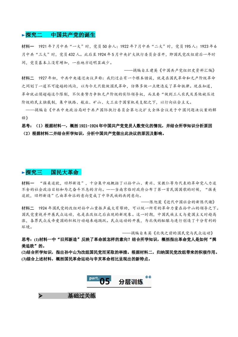 《第20课五四运动与中国的诞生（导学案）（学生版）_新版高中_高中历史新版_高中历史纲要上（统编版）_同步讲义-P5_2025版》第6页预览