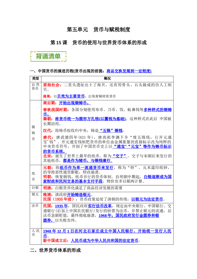 《第五单元货币与赋税制度（背诵清单）（选择性必修1：国家制度与社会治理）_新版高中_高中历史新版_高中历史选择性必修1（统编版）_单元复习专项-P43_2024版》第1页预览