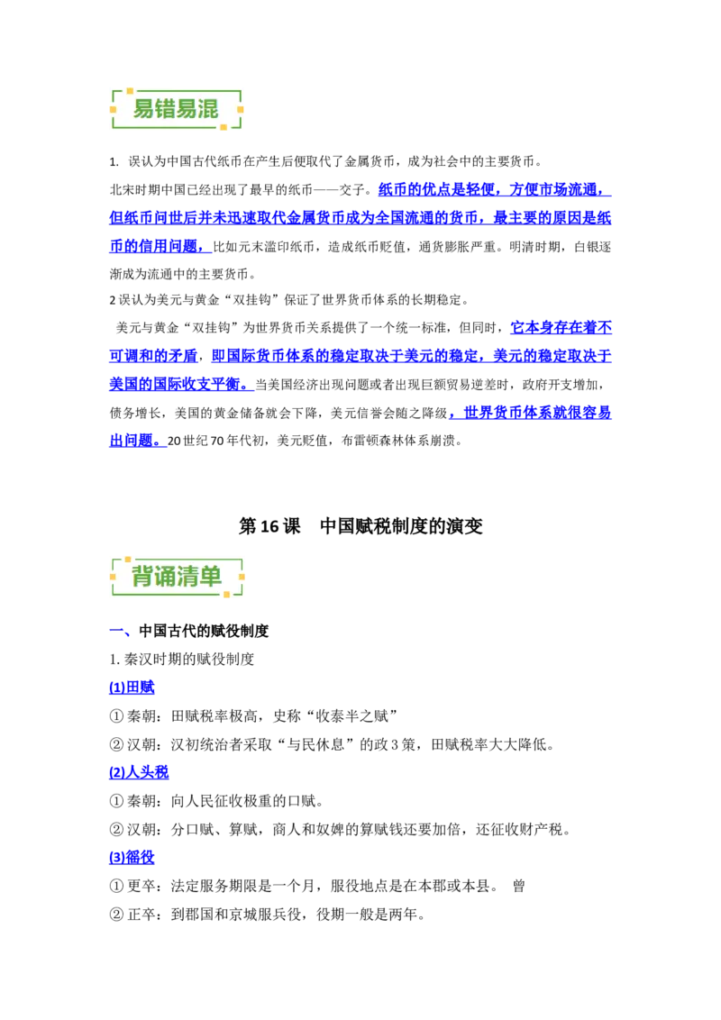《第五单元货币与赋税制度（背诵清单）（选择性必修1：国家制度与社会治理）_新版高中_高中历史新版_高中历史选择性必修1（统编版）_单元复习专项-P43_2024版》第3页预览