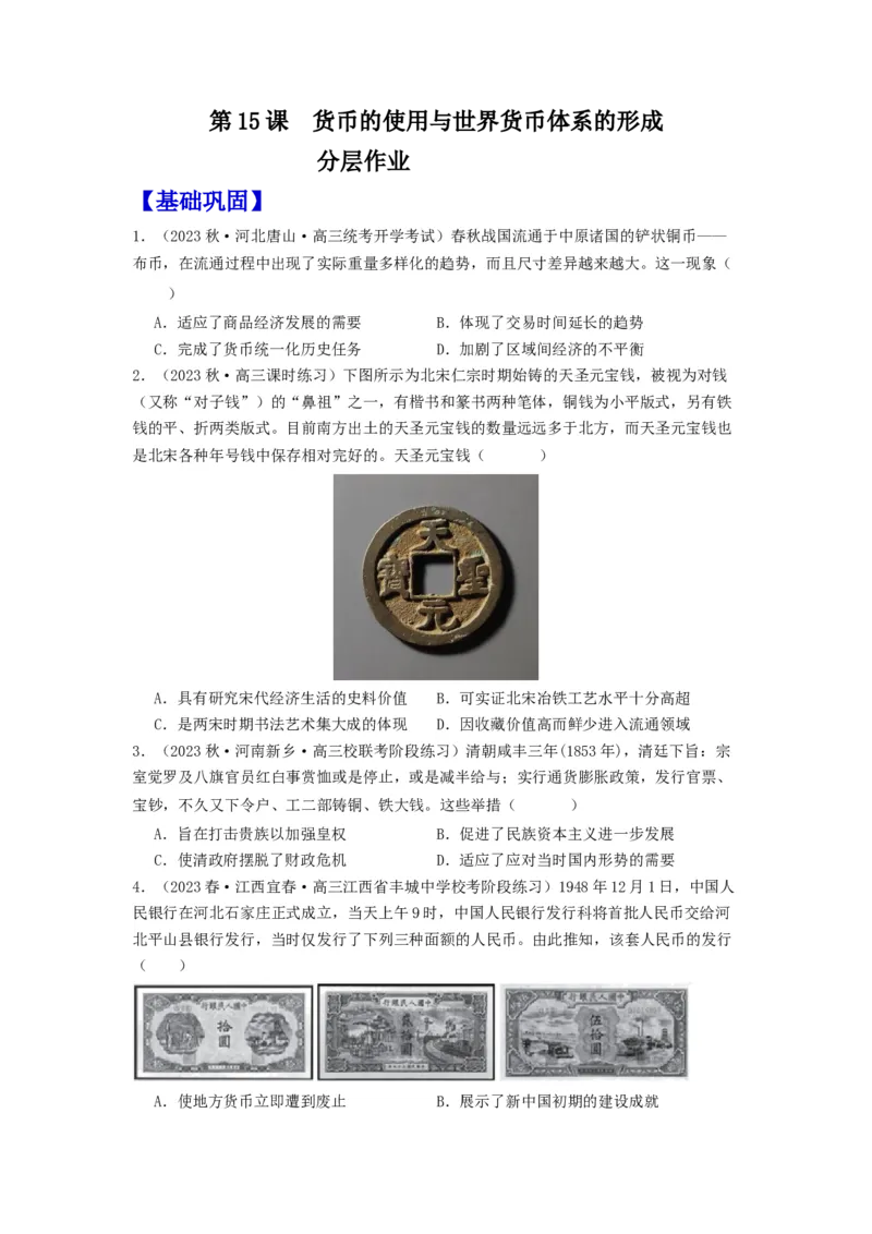 《第15课货币的使用与世界货币体系的形成（分层作业）-（统编版选必1）-（学生版）_新版高中_高中历史新版_高中历史选择性必修1（统编版）_分层作业》第1页预览
