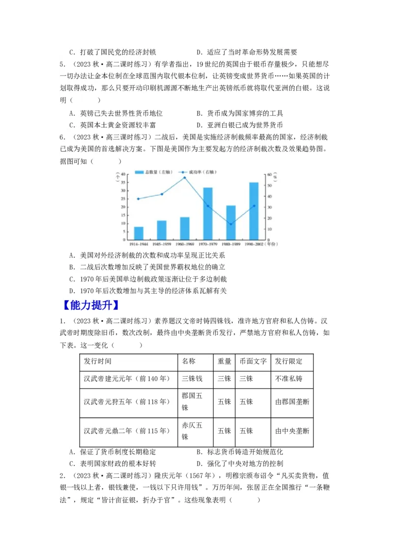 《第15课货币的使用与世界货币体系的形成（分层作业）-（统编版选必1）-（学生版）_新版高中_高中历史新版_高中历史选择性必修1（统编版）_分层作业》第2页预览