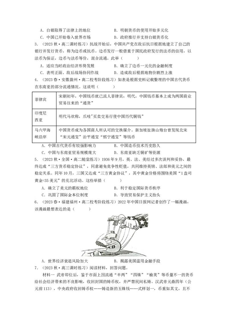 《第15课货币的使用与世界货币体系的形成（分层作业）-（统编版选必1）-（学生版）_新版高中_高中历史新版_高中历史选择性必修1（统编版）_分层作业》第3页预览