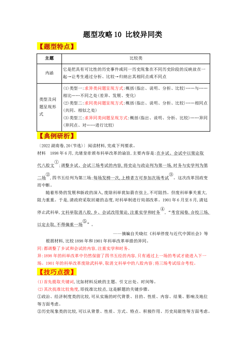 《第三单元专题题型攻略10：比较异同类-（统编版选必3）_新版高中_高中历史新版_高中历史选择性必修3（统编版）_分层作业》第1页预览