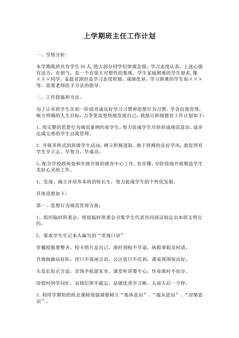 《班主任计划及总结共4个_初中英语789_最新人教版英语七年级上册_七上英语旧版_第二套_人教版英语七年级上册计划+总结_人教版英语七年级上册计划+总结_班主任计划和总结》第1页预览