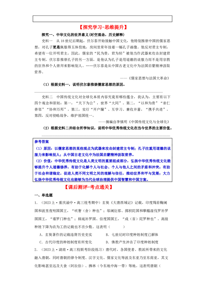《第2课中华文化的世界意义（导学案）-（统编版选必3）_新版高中_高中历史新版_高中历史选择性必修3（统编版）_导学案》第5页预览