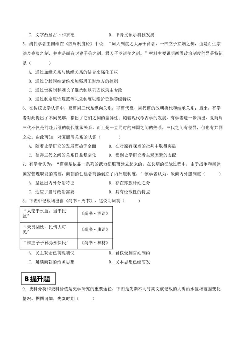 《第1课中华文明的起源与早期国家——分层课时练（原卷版）docx_新版高中_高中历史新版_高中历史纲要上（统编版）_分层作业》第2页预览