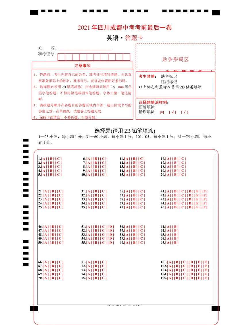 《英语-（四川成都卷）2021年中考考前最后一卷（答题卡）_初中英语789_26秋最新人教版英语九年级上册_人教版英语九年级全册_人教版初中英语9全一册_4.试题试卷_中考模拟卷》第1页预览