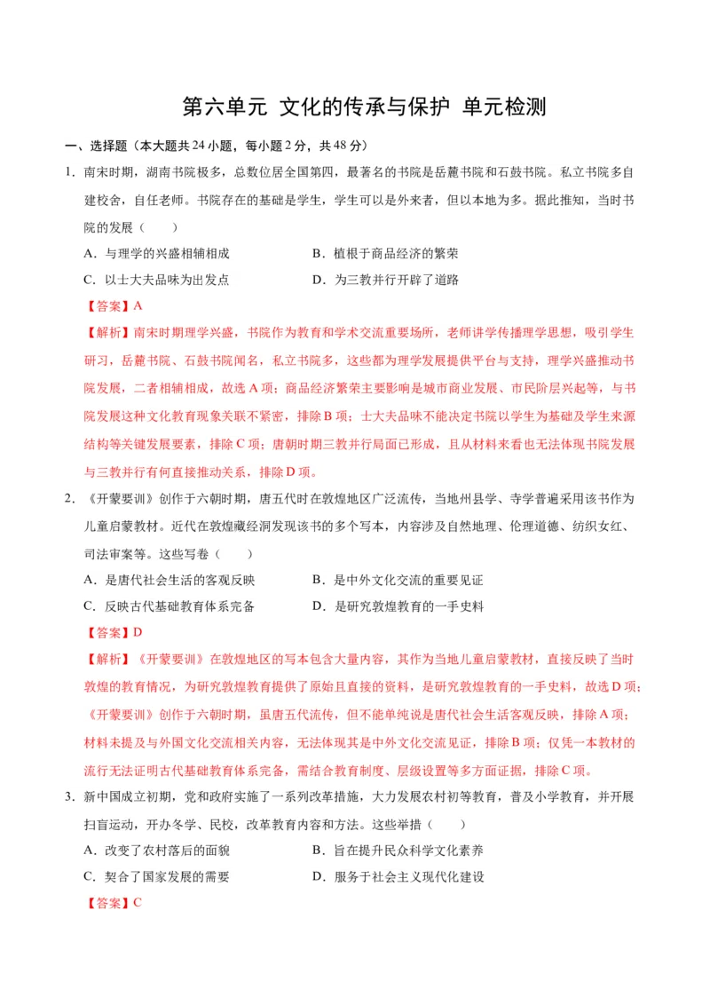 《第六单元文化的传承与保护（单元检测）（教师版）_新版高中_高中历史新版_高中历史选择性必修3（统编版）_大单元教学课件+教学设计-P21_第六单元文化的传承与保护》第1页预览