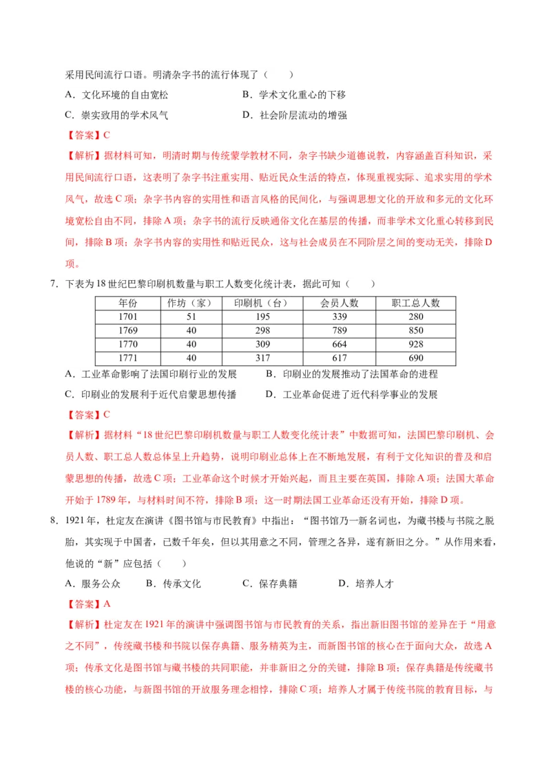 《第六单元文化的传承与保护（单元检测）（教师版）_新版高中_高中历史新版_高中历史选择性必修3（统编版）_大单元教学课件+教学设计-P21_第六单元文化的传承与保护》第3页预览
