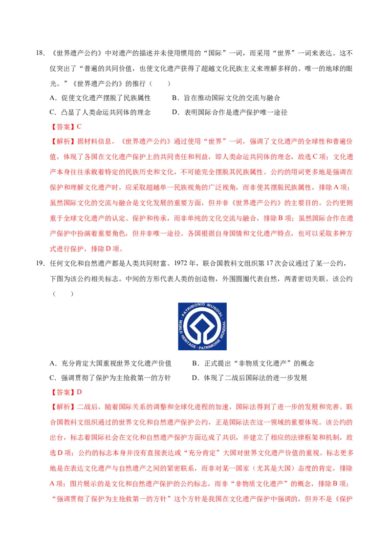 《第六单元文化的传承与保护（单元检测）（教师版）_新版高中_高中历史新版_高中历史选择性必修3（统编版）_大单元教学课件+教学设计-P21_第六单元文化的传承与保护》第8页预览