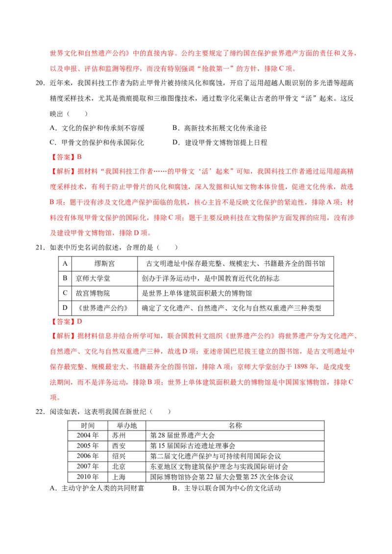 《第六单元文化的传承与保护（单元检测）（教师版）_新版高中_高中历史新版_高中历史选择性必修3（统编版）_大单元教学课件+教学设计-P21_第六单元文化的传承与保护》第9页预览