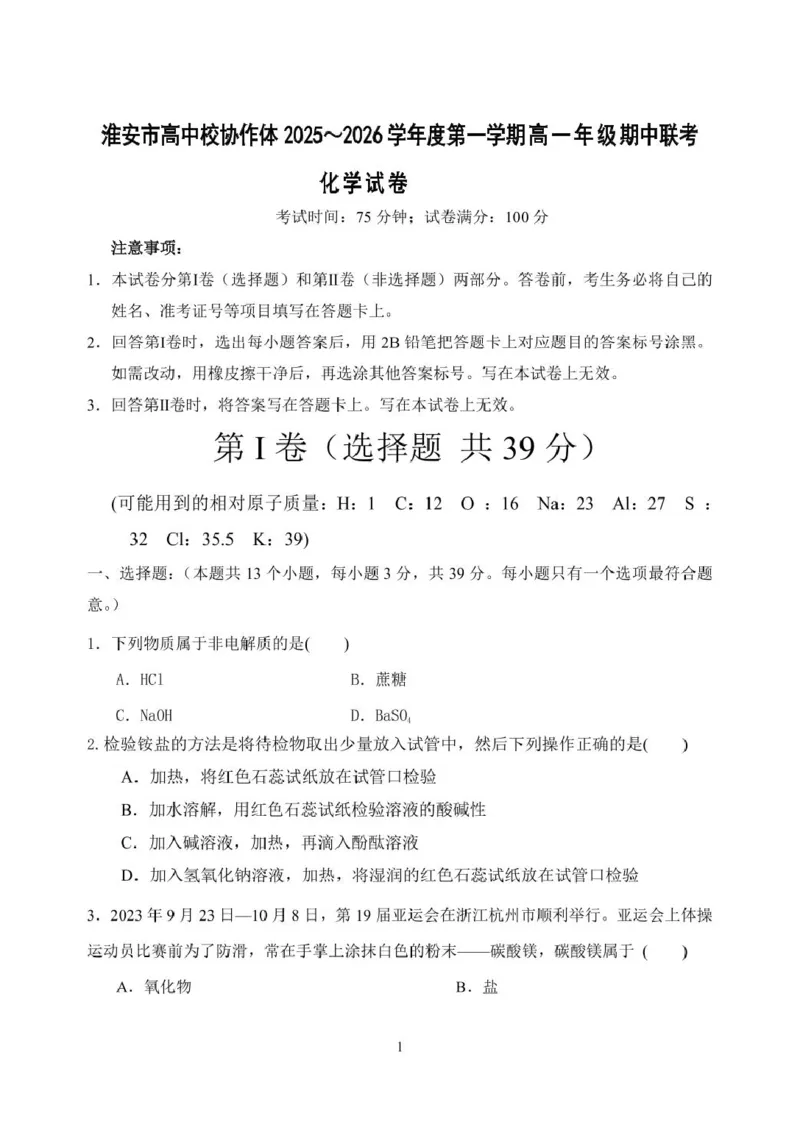 《江苏省淮安市高中校协作体2025-2026学年高一上学期期中联考试题化学PDF版含答案_2026年高一《月考+期中考+阶段性检测真题合集》全国各省全科无水印》第1页预览