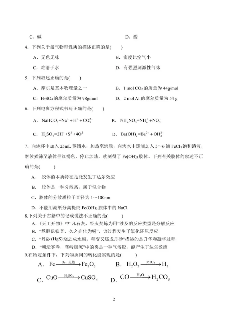 《江苏省淮安市高中校协作体2025-2026学年高一上学期期中联考试题化学PDF版含答案_2026年高一《月考+期中考+阶段性检测真题合集》全国各省全科无水印》第2页预览