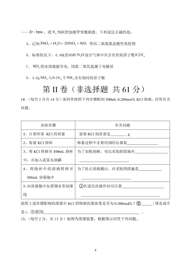 《江苏省淮安市高中校协作体2025-2026学年高一上学期期中联考试题化学PDF版含答案_2026年高一《月考+期中考+阶段性检测真题合集》全国各省全科无水印》第4页预览