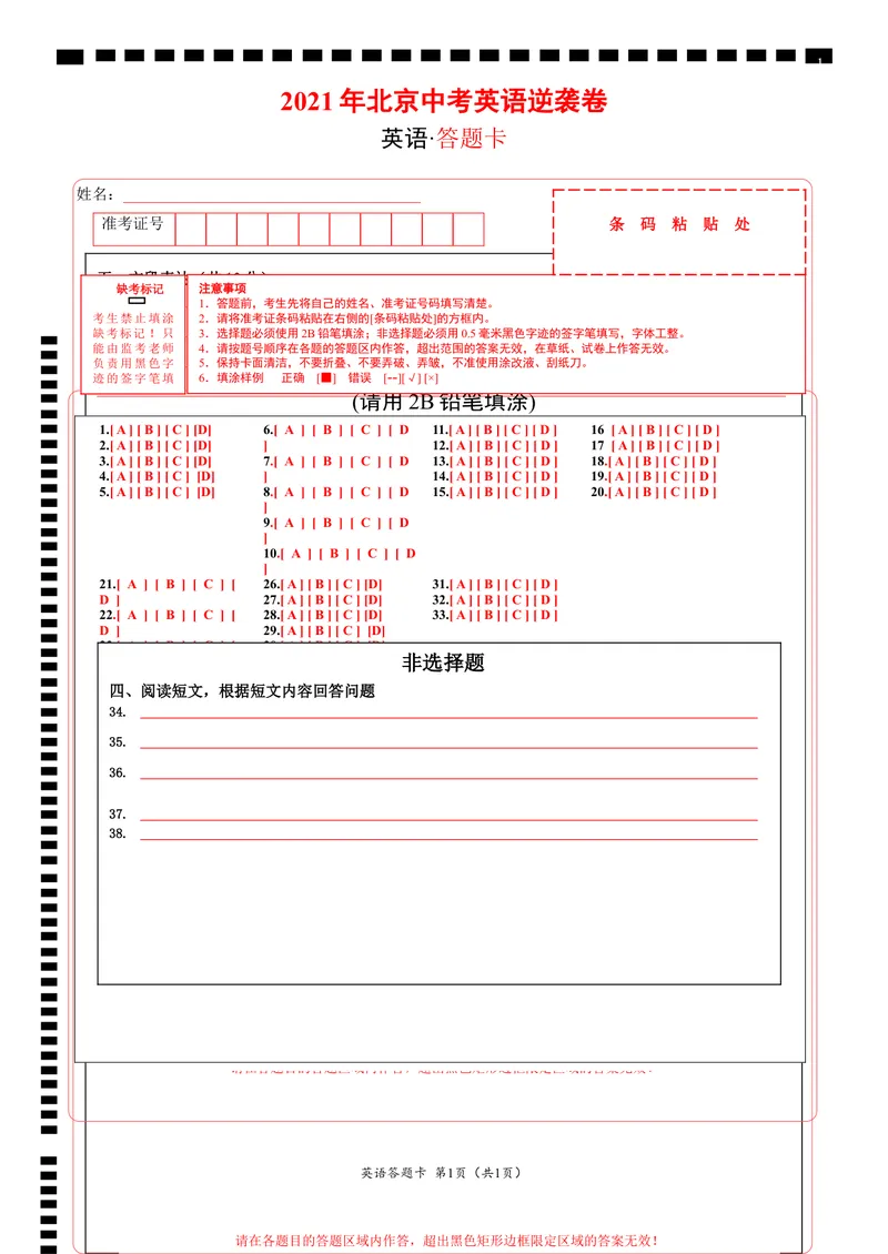 《逆袭卷022021年北京中考英语逆袭卷（答题卡）_初中英语789_26秋最新人教版英语九年级上册_人教版英语九年级全册_人教版初中英语9全一册_4.试题试卷_中考模拟卷》第1页预览