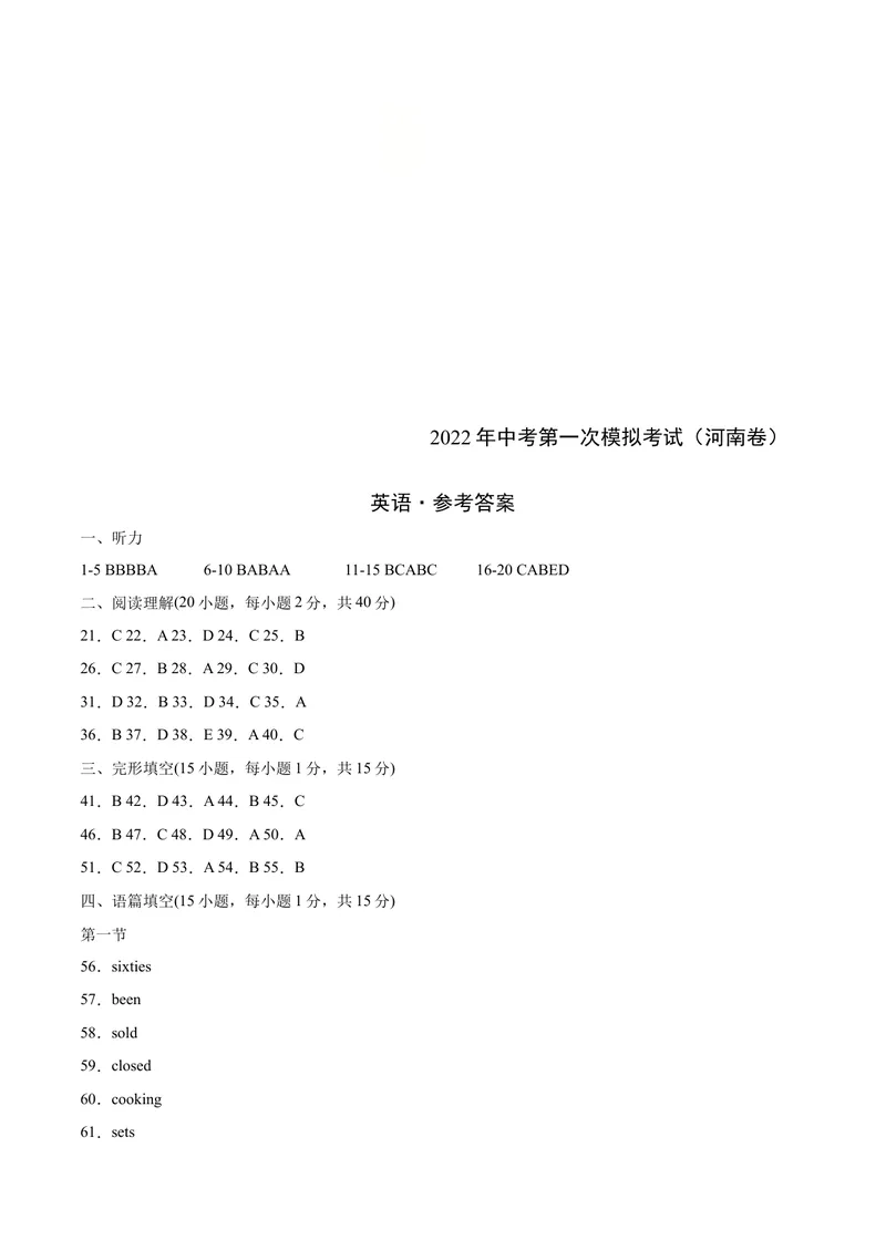 《（河南卷）2022年中考英语第一次模拟考试（参考答案）_初中英语789_26秋最新人教版英语九年级上册_26秋人教九上_39、赠送其它资料_旧版资料_5.中考真题+模拟卷_中考模拟卷》第1页预览