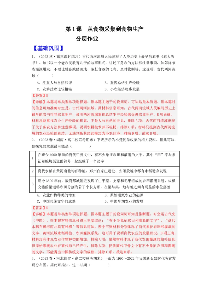 《第1课从食物采集到食物生产（分层作业）-（统编版选必2）（解析版）_新版高中_高中历史新版_高中历史选择性必修2（统编版）_分层作业》第1页预览
