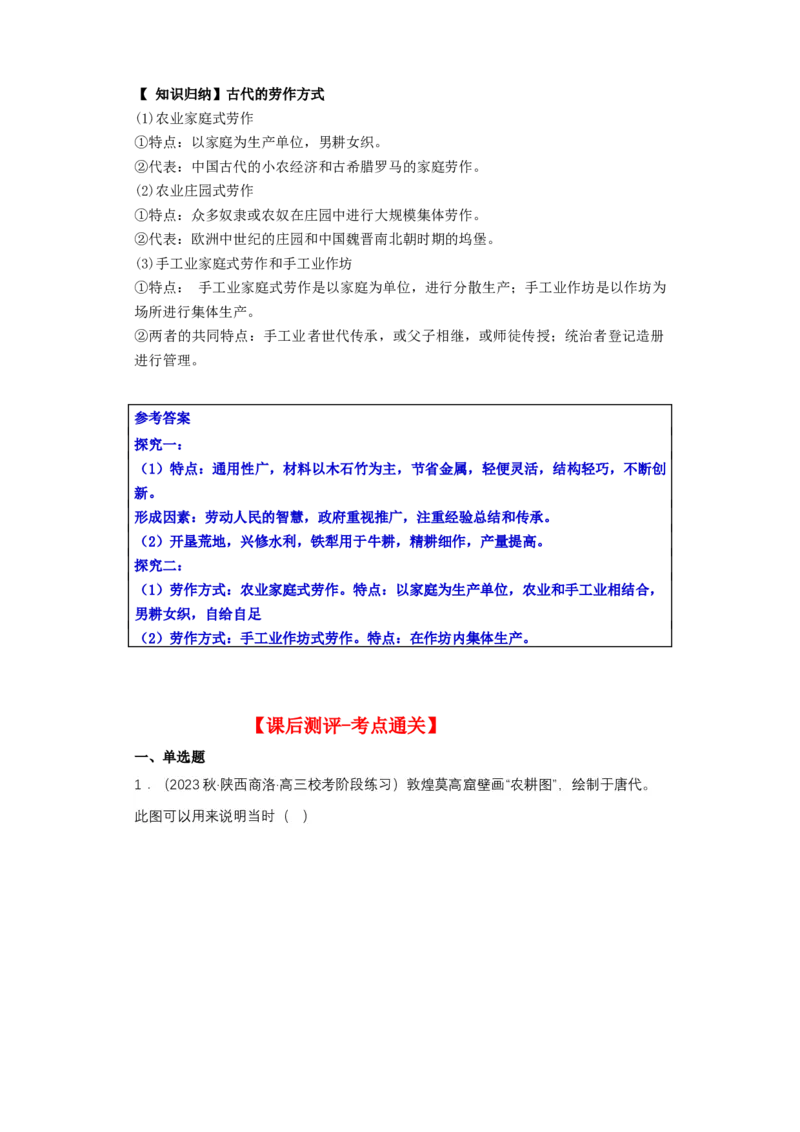 《第4课古代的生产工具与劳作（导学案）-（统编版选必2）_新版高中_高中历史新版_高中历史选择性必修2（统编版）_导学案》第8页预览