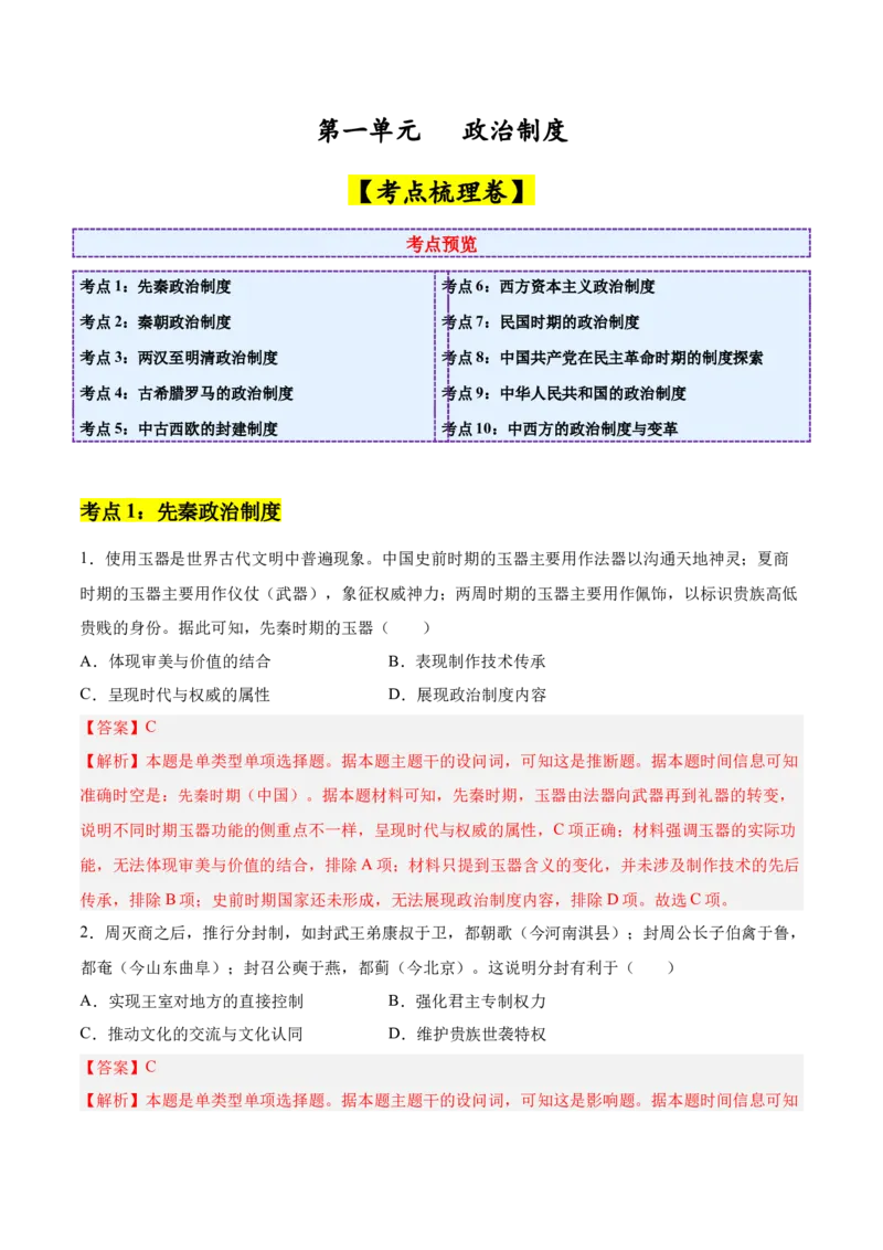 《第一单元政治制度（考点梳理卷）（教师版）_新版高中_高中历史新版_高中历史选择性必修1（统编版）_单元复习专项-P43_2025版》第1页预览