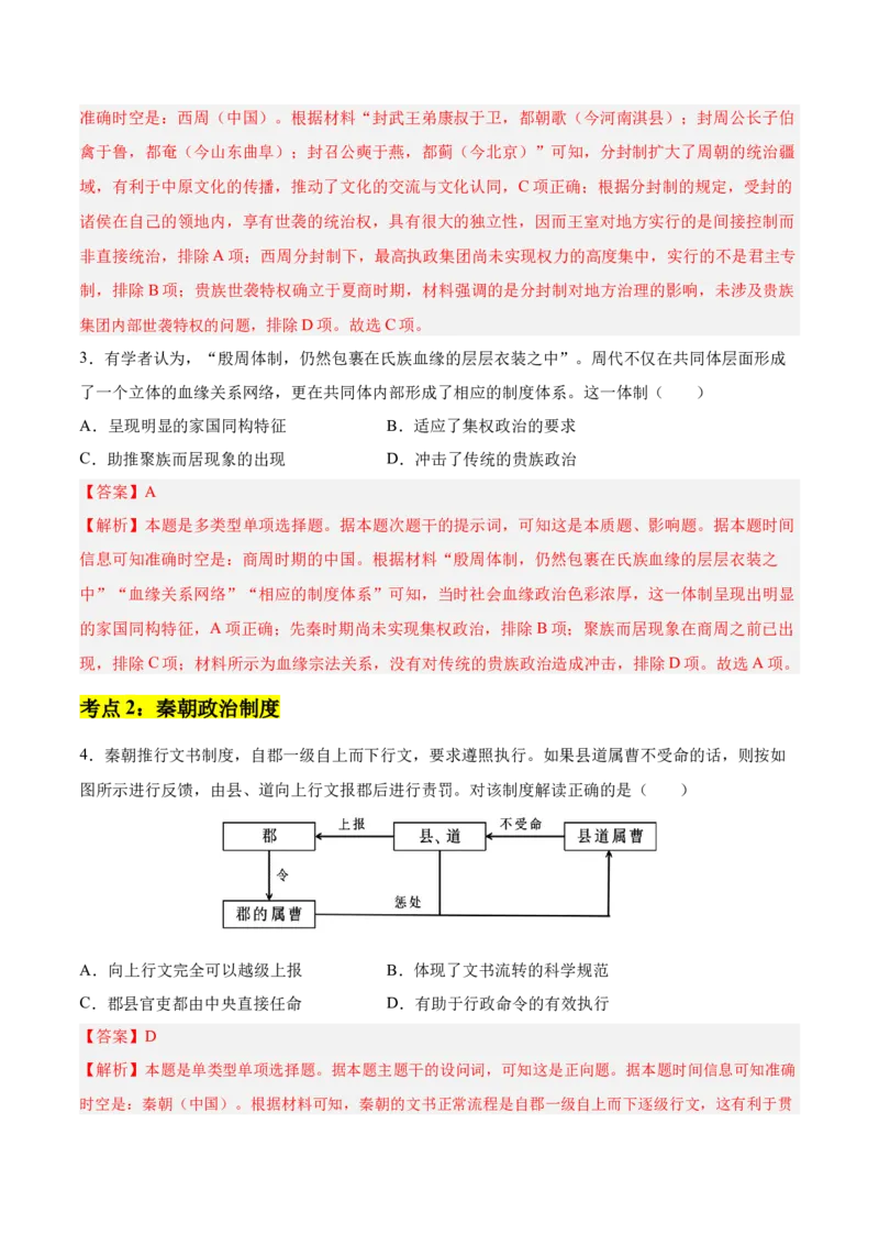 《第一单元政治制度（考点梳理卷）（教师版）_新版高中_高中历史新版_高中历史选择性必修1（统编版）_单元复习专项-P43_2025版》第2页预览