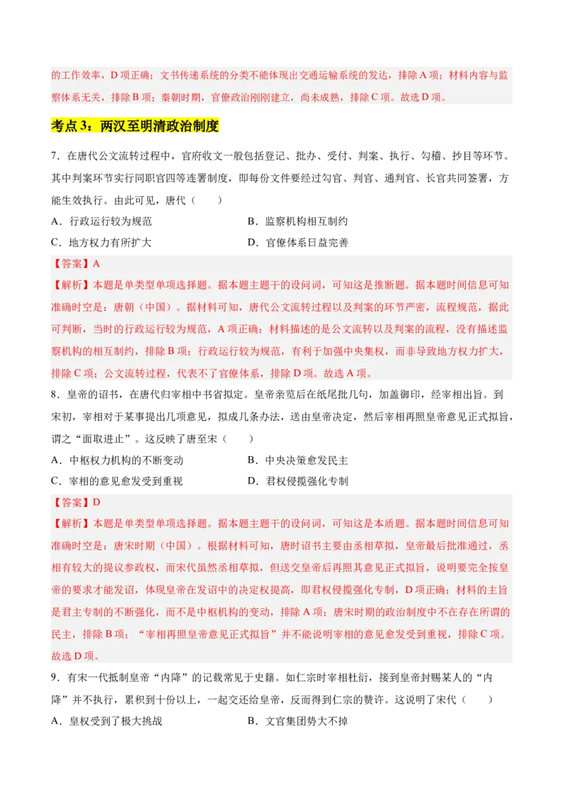 《第一单元政治制度（考点梳理卷）（教师版）_新版高中_高中历史新版_高中历史选择性必修1（统编版）_单元复习专项-P43_2025版》第4页预览