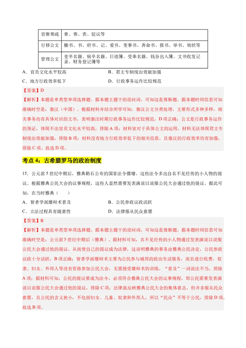 《第一单元政治制度（考点梳理卷）（教师版）_新版高中_高中历史新版_高中历史选择性必修1（统编版）_单元复习专项-P43_2025版》第7页预览
