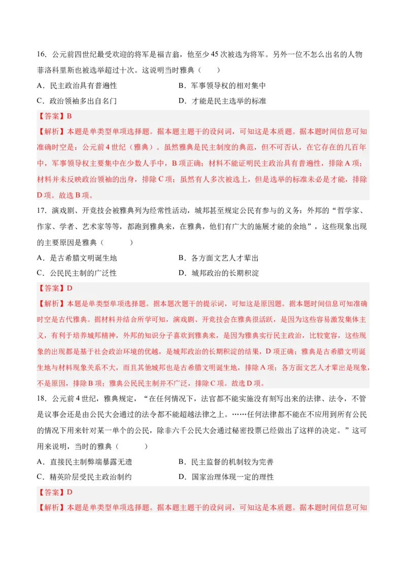 《第一单元政治制度（考点梳理卷）（教师版）_新版高中_高中历史新版_高中历史选择性必修1（统编版）_单元复习专项-P43_2025版》第8页预览