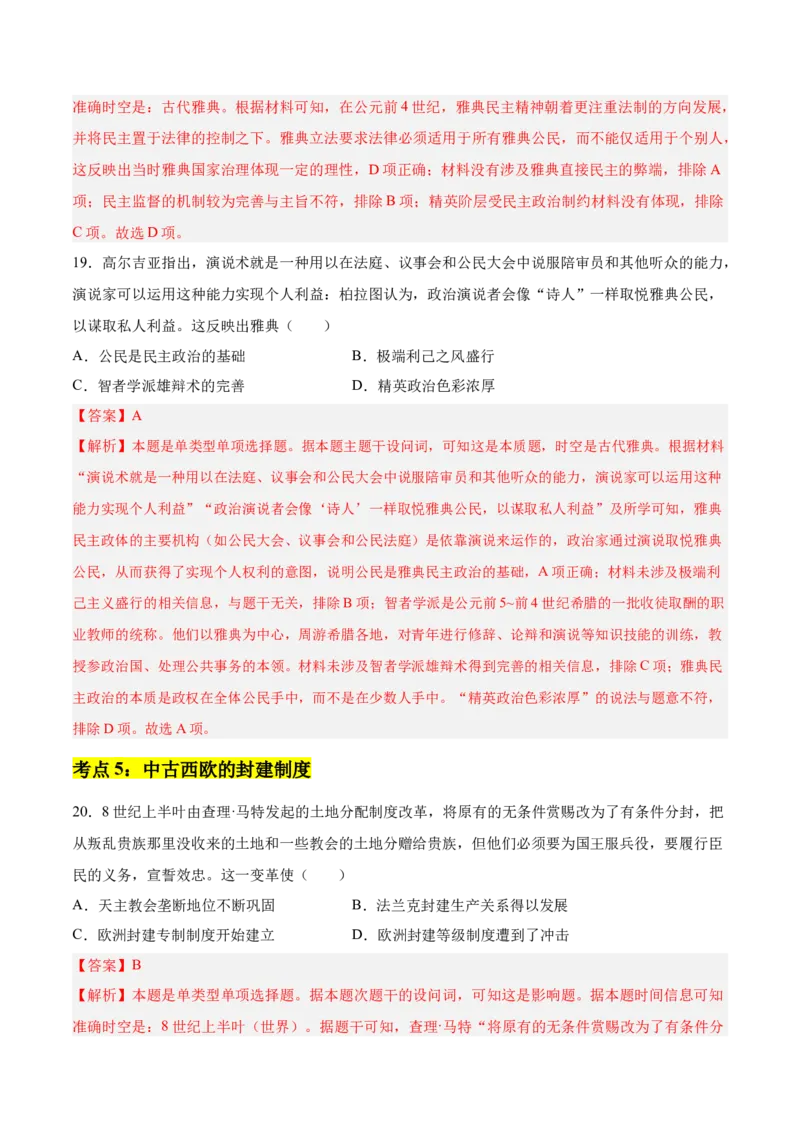 《第一单元政治制度（考点梳理卷）（教师版）_新版高中_高中历史新版_高中历史选择性必修1（统编版）_单元复习专项-P43_2025版》第9页预览