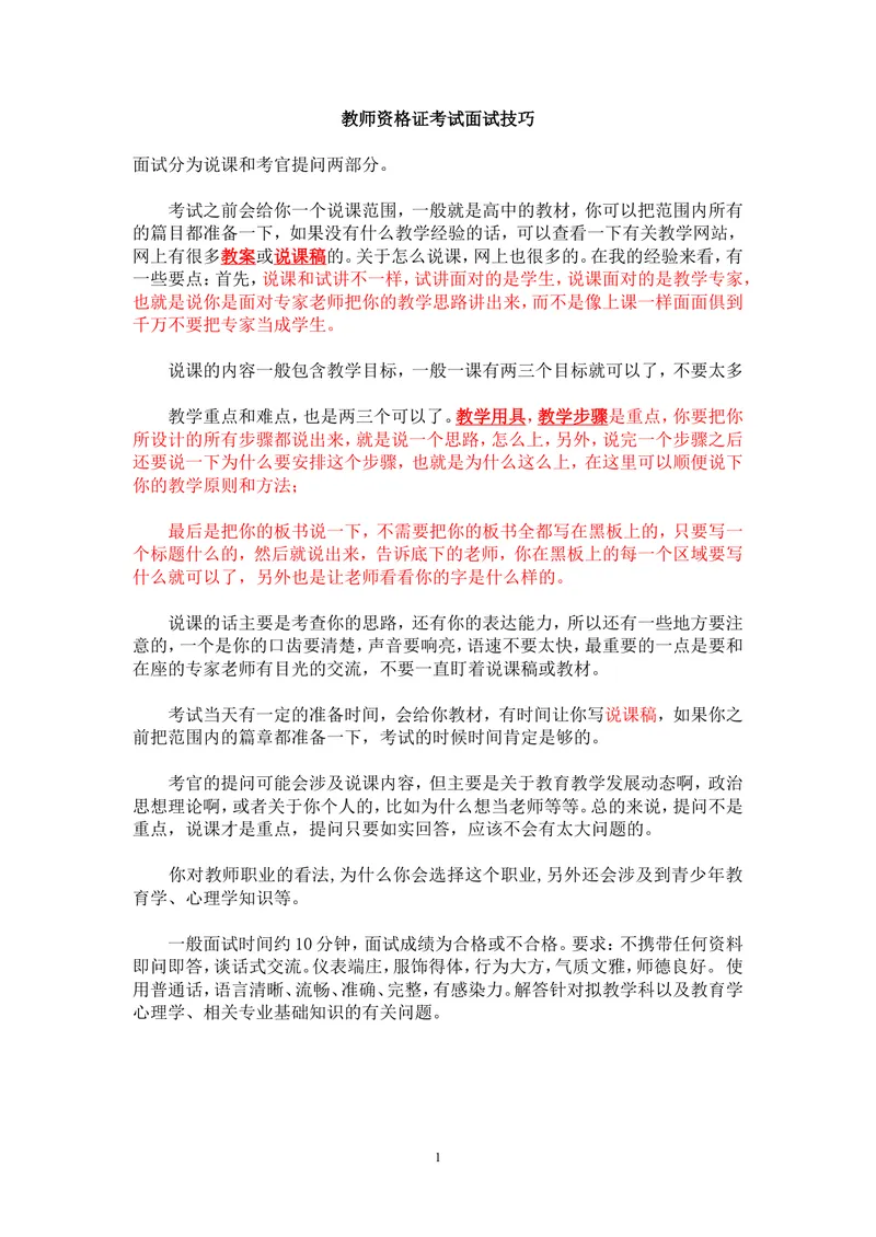 《教师资格证考试面试实战技巧2_初中英语789_26秋最新人教版英语九年级上册_26秋人教九上_39、赠送其它资料_旧版资料_16.说课稿_文档《招聘、面试、说课技巧》》第1页预览