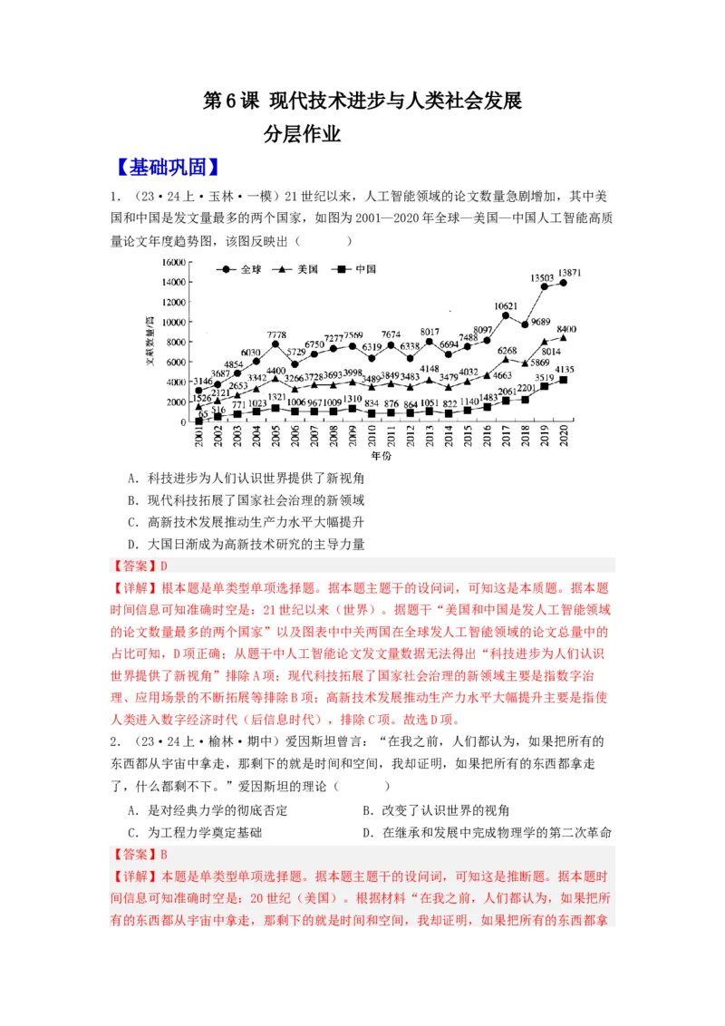 《第6课现代技术进步与人类社会发展（分层作业）-（统编版选必2）（解析版）-_新版高中_高中历史新版_高中历史选择性必修2（统编版）_分层作业》第1页预览