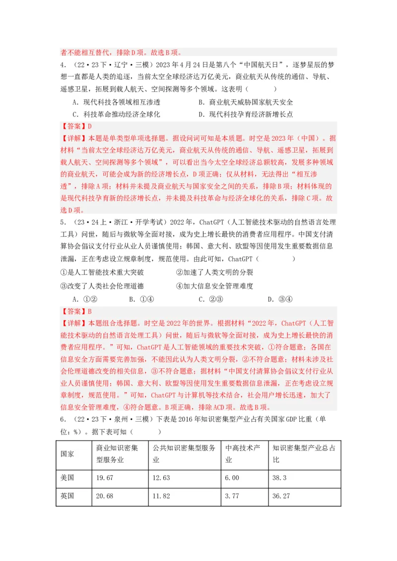 《第6课现代技术进步与人类社会发展（分层作业）-（统编版选必2）（解析版）-_新版高中_高中历史新版_高中历史选择性必修2（统编版）_分层作业》第5页预览