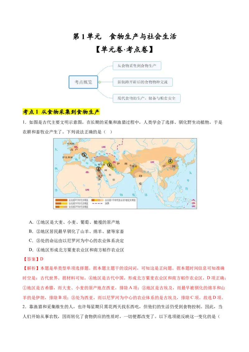 《第1单元食物生产与社会生活（单元卷·考点卷）（教师版）_新版高中_高中历史新版_高中历史选择性必修2（统编版）_单元复习专项-P43_2025版》第1页预览