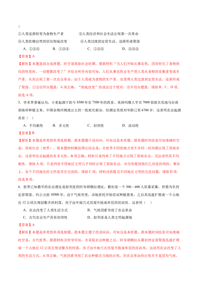 《第1单元食物生产与社会生活（单元卷·考点卷）（教师版）_新版高中_高中历史新版_高中历史选择性必修2（统编版）_单元复习专项-P43_2025版》第2页预览